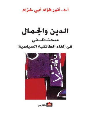 cover image of الدين والجمال - مبحث فلسفي في إلغاء الطائفية السياسية